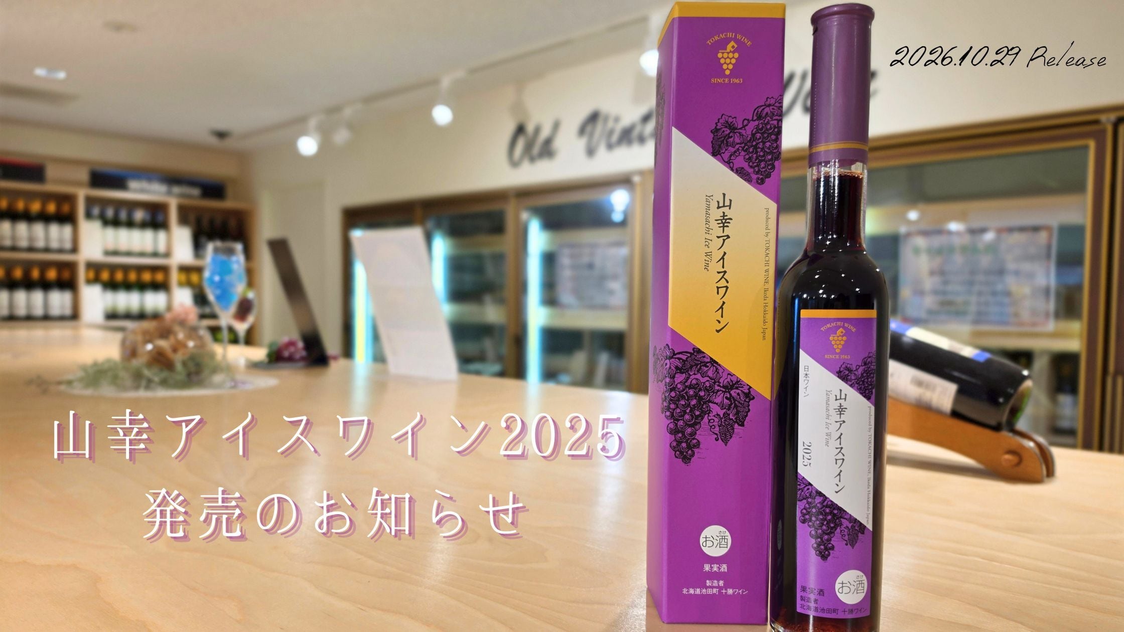 【Check】山幸アイスワイン発売のお知らせ🍷
