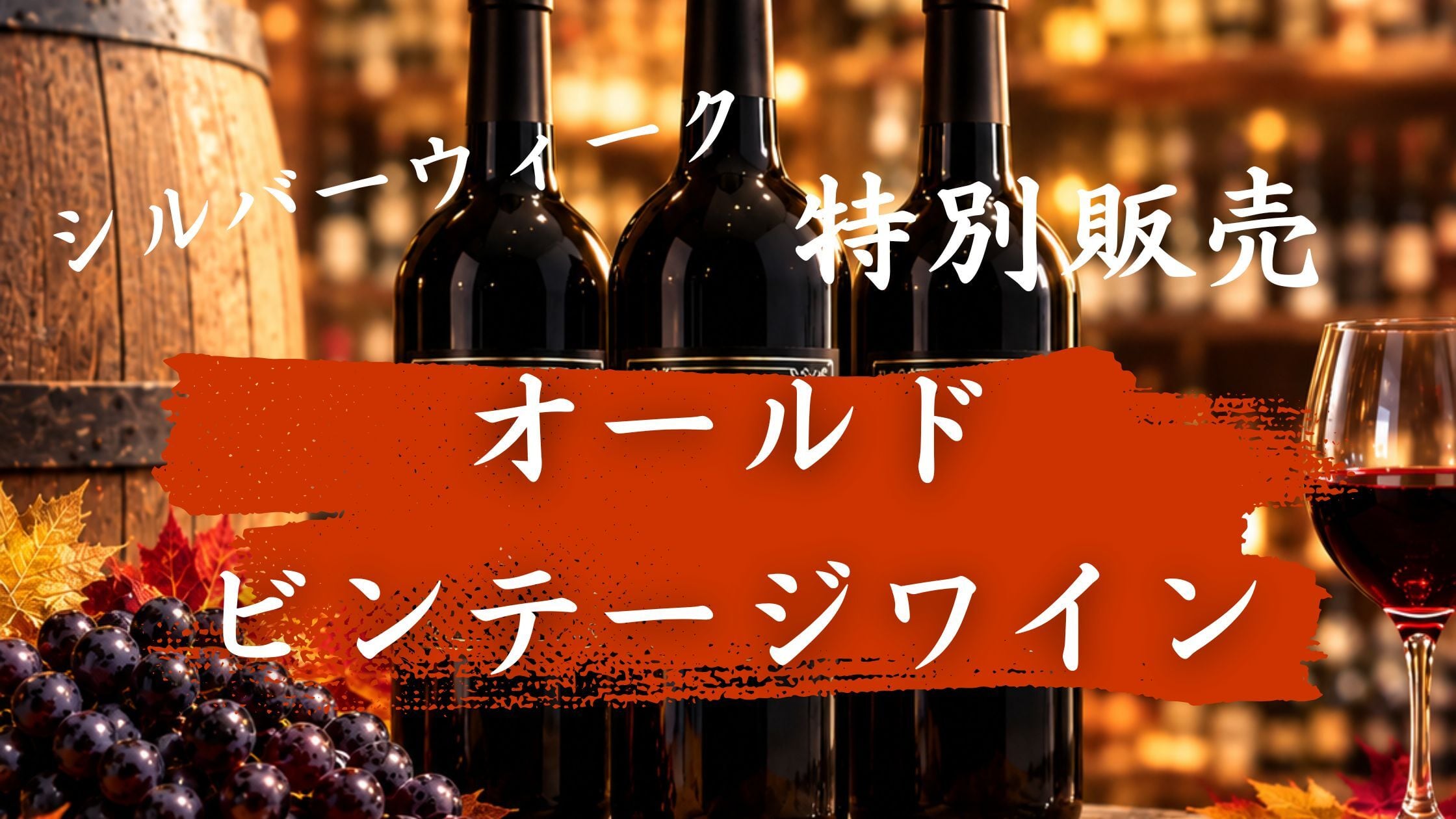 【Check】オールドビンテージワイン特別販売のお知らせ🍷