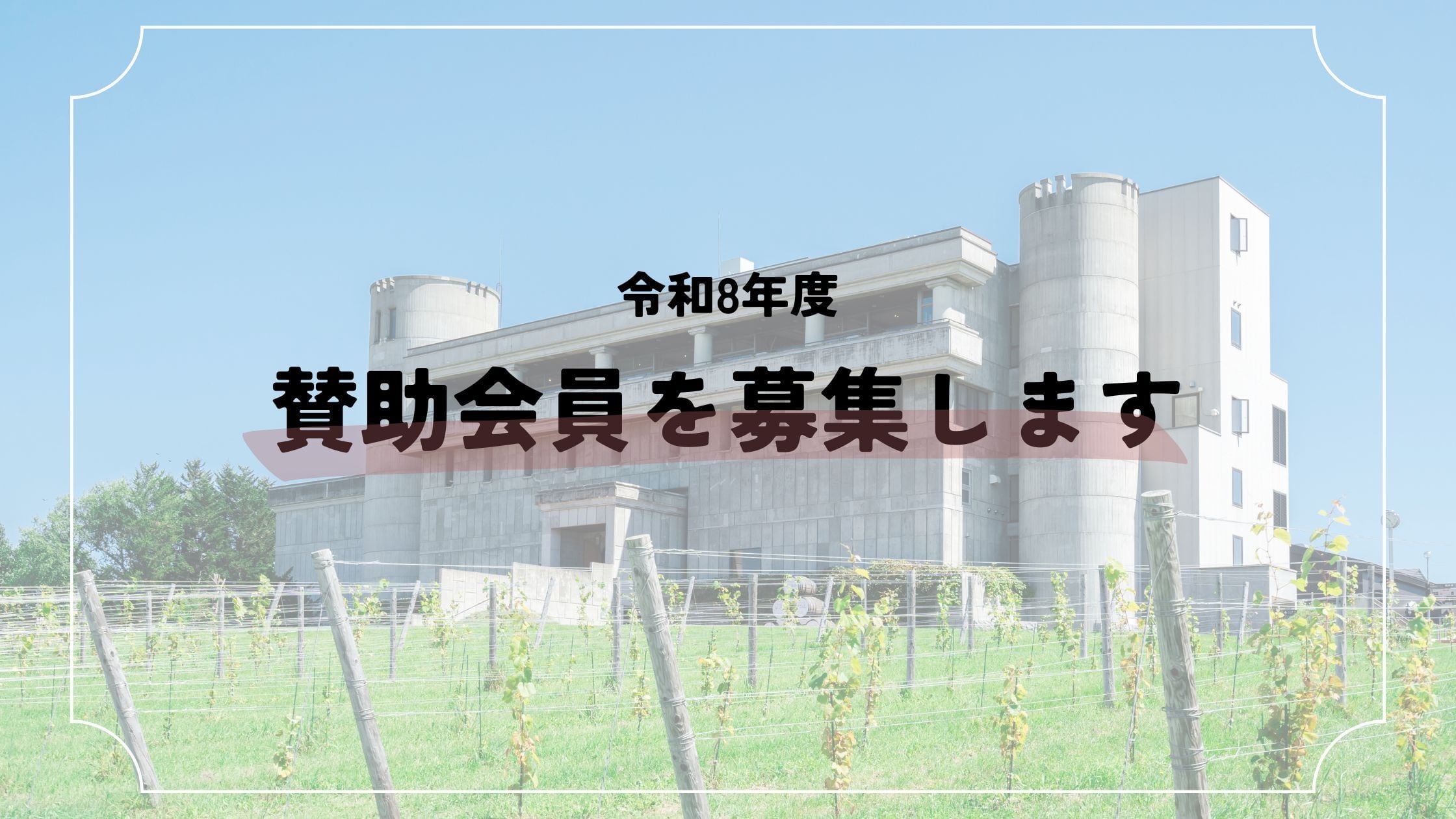 【Check】令和8年度 賛助会員 募集中です🏰