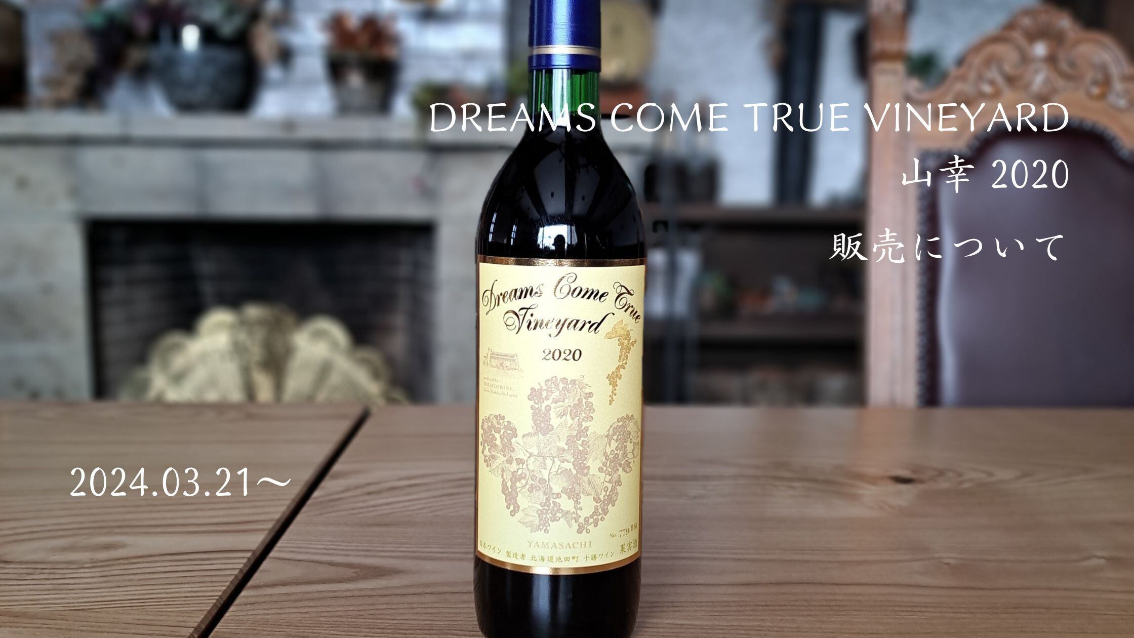 【Check】DREAMS COME TRUE VINEYARD 山幸 2020 販売のお知らせ