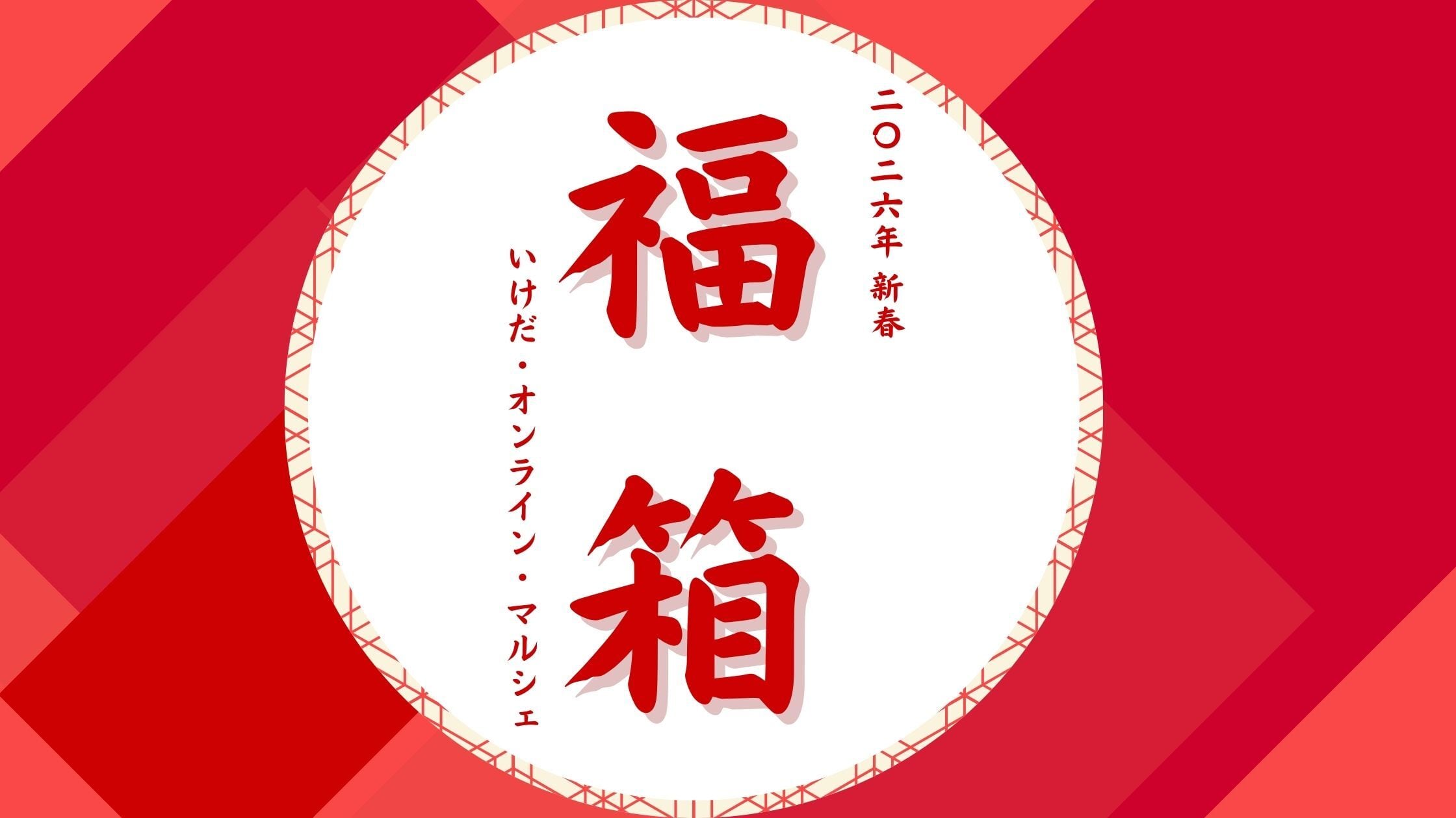 【Check】福箱販売のお知らせ🎍