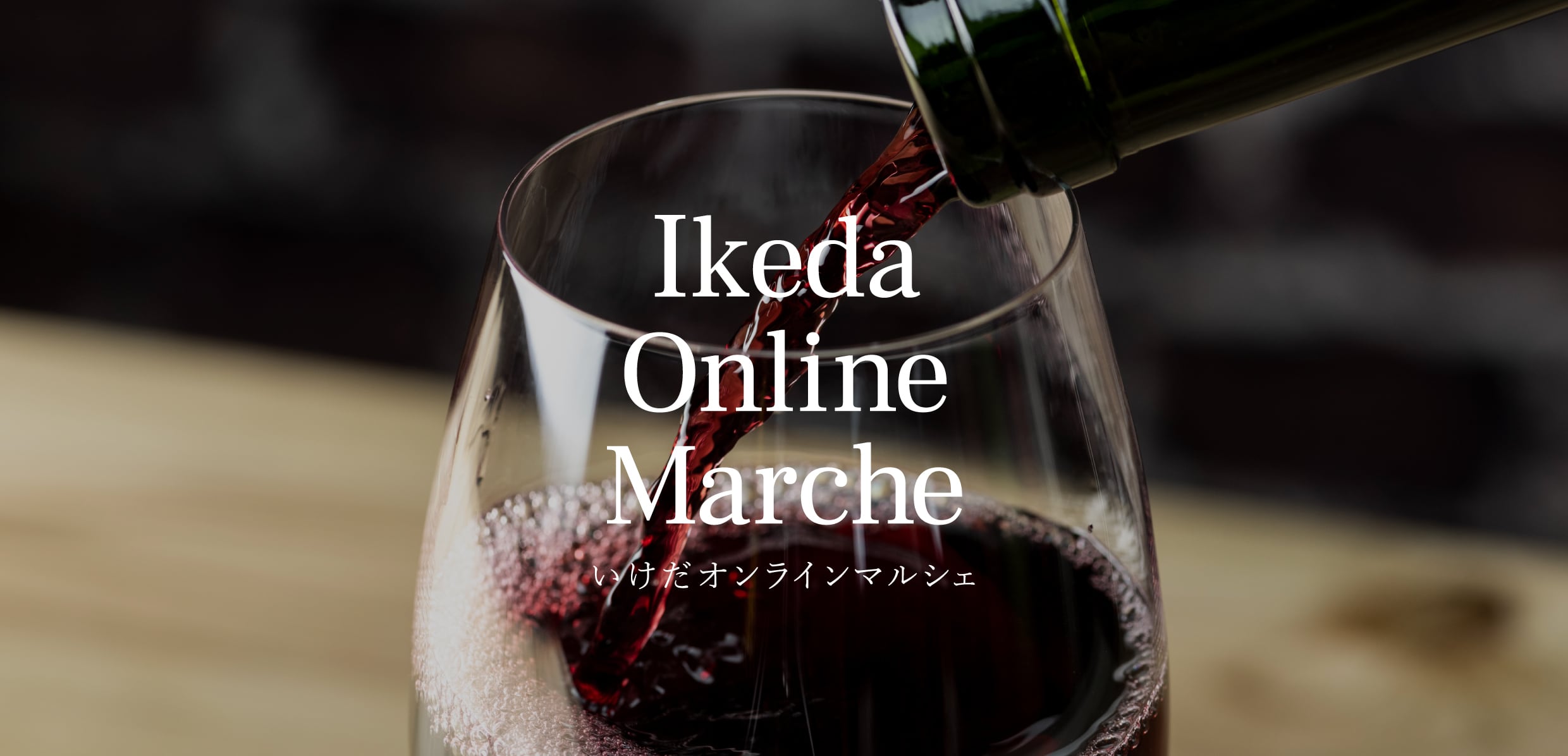 いけだ・オンライン・マルシェ