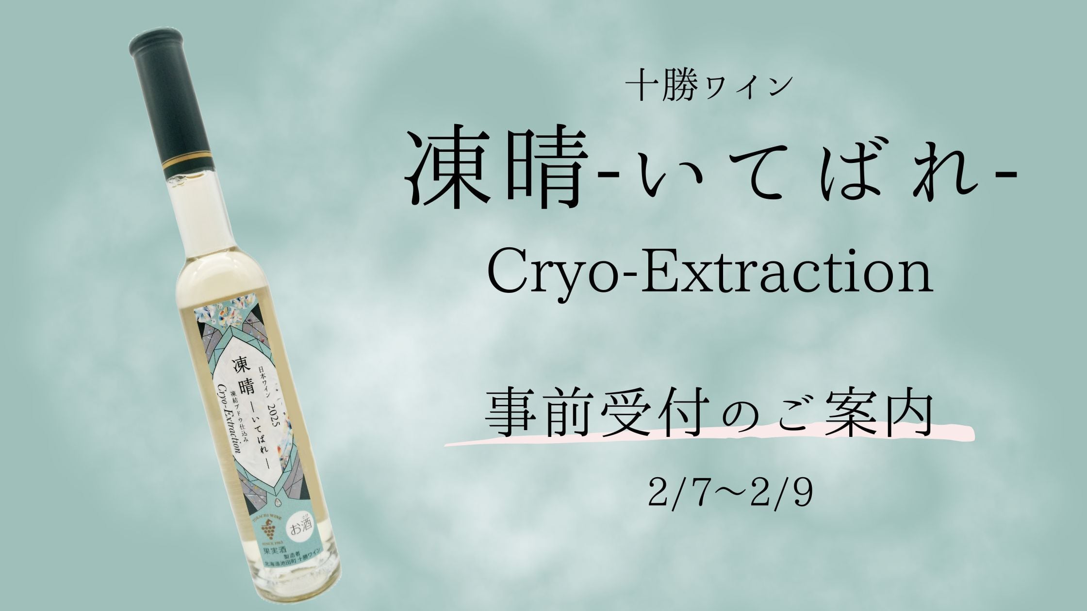 【Check】凍晴-いてばれ- 事前受付のご案内🍷