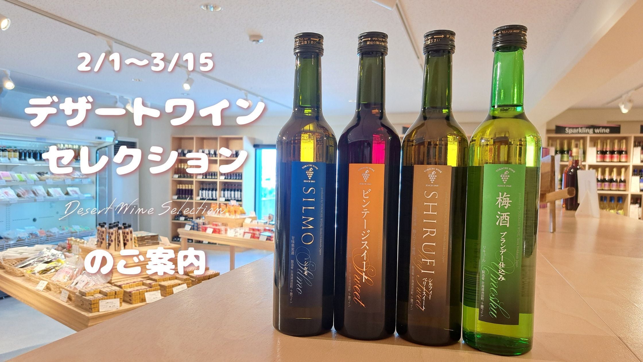 【Check】デザートワイン・セレクションのご案内💝