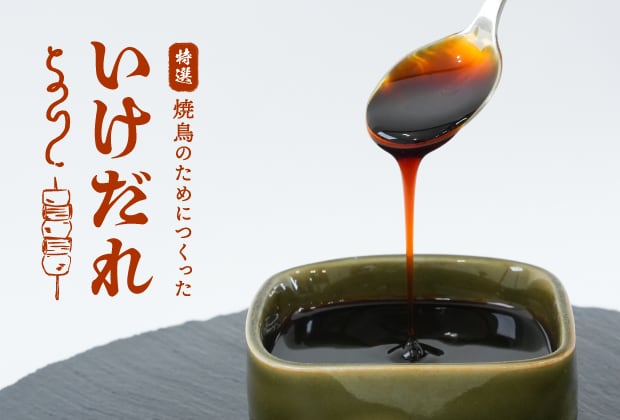 本当に美味しい「いけだれ」