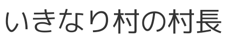 いきなり村の村長