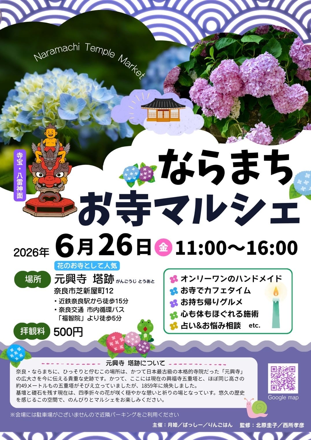 マルシエのご案内

6月26日
金曜日
１１時から１６時まで

場所
ならまちお寺マルシェ
元興寺　塔跡
奈良市芝新屋町１２

奈良近鉄駅から徒歩１５分
奈良交通市内循環バス「福智院」より徒歩５分

拝観料として５００円必要です
