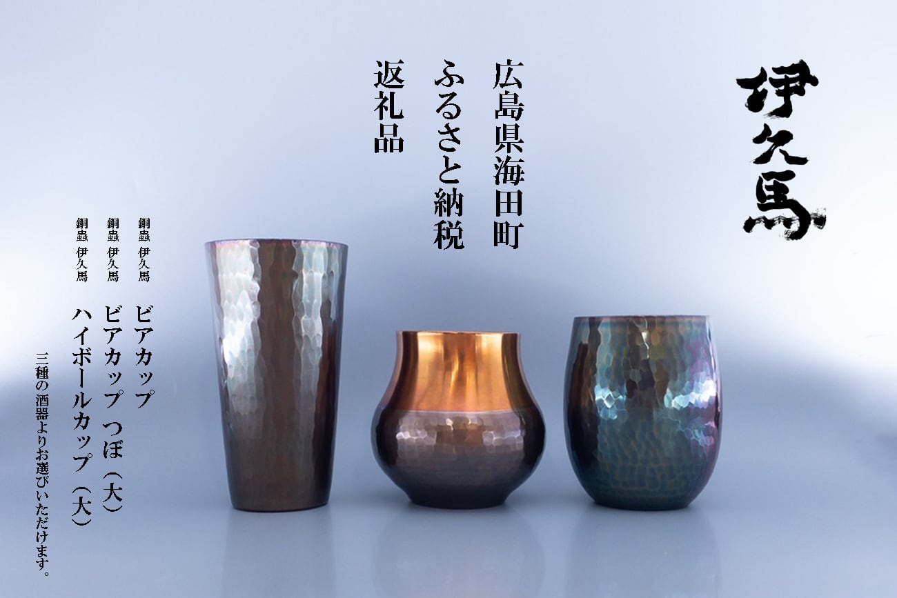 伊久馬ブランド-オンラインショップ|銅製ビアカップ・ハイ 伊久馬ブランド-オンラインショップ|銅製ビアカップ・ハイ