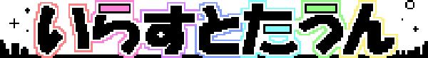いらすとたうん