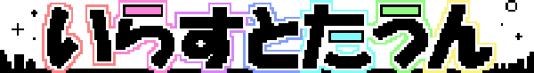 いらすとたうん