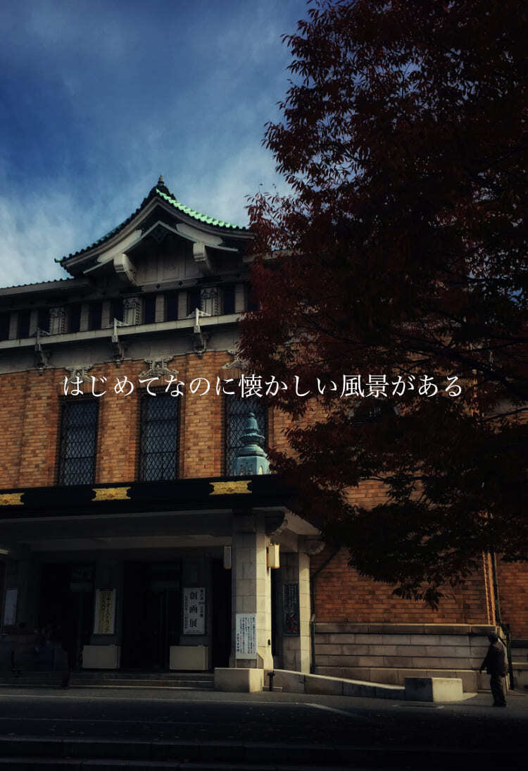 はじめてなのに懐かしい風景がある
