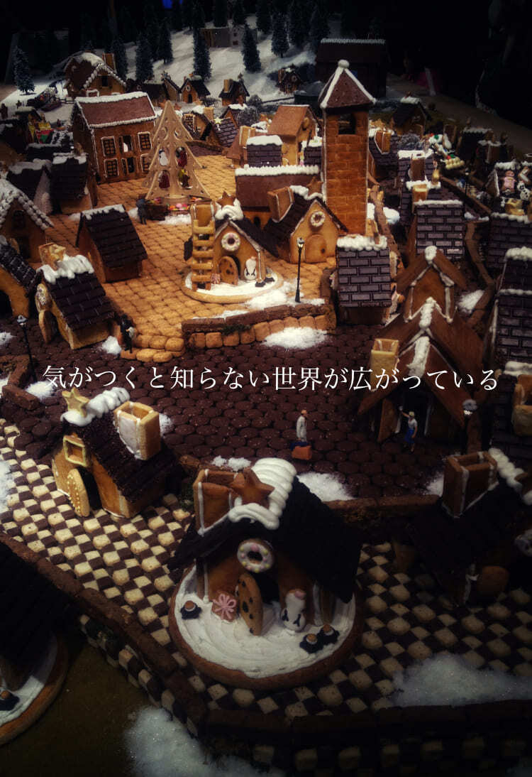 気がつくと知らない世界が広がっている