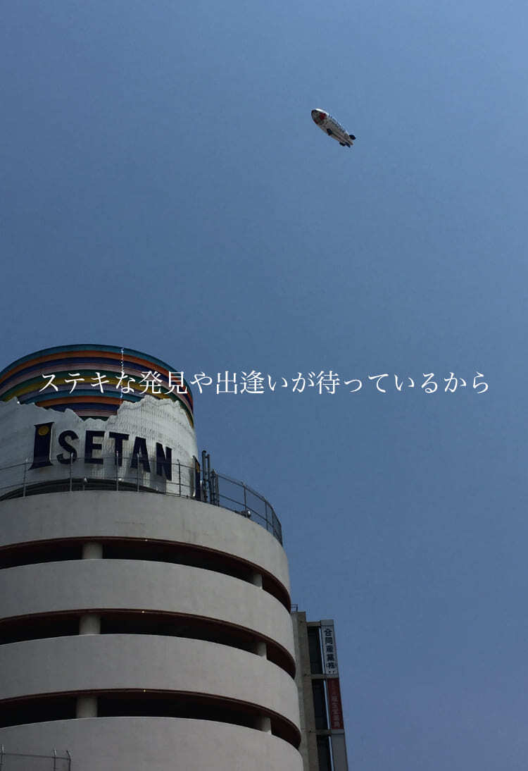 ステキな発見や出逢いが待っているから