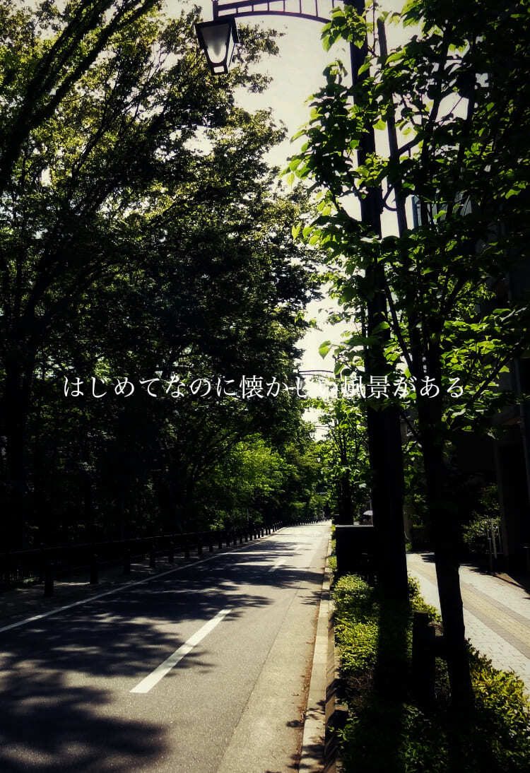 はじめてなのに懐かしい風景がある