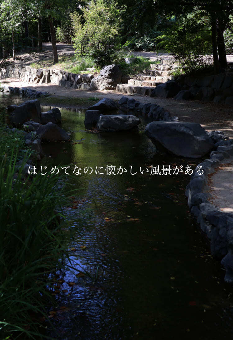 はじめてなのに懐かしい風景がある