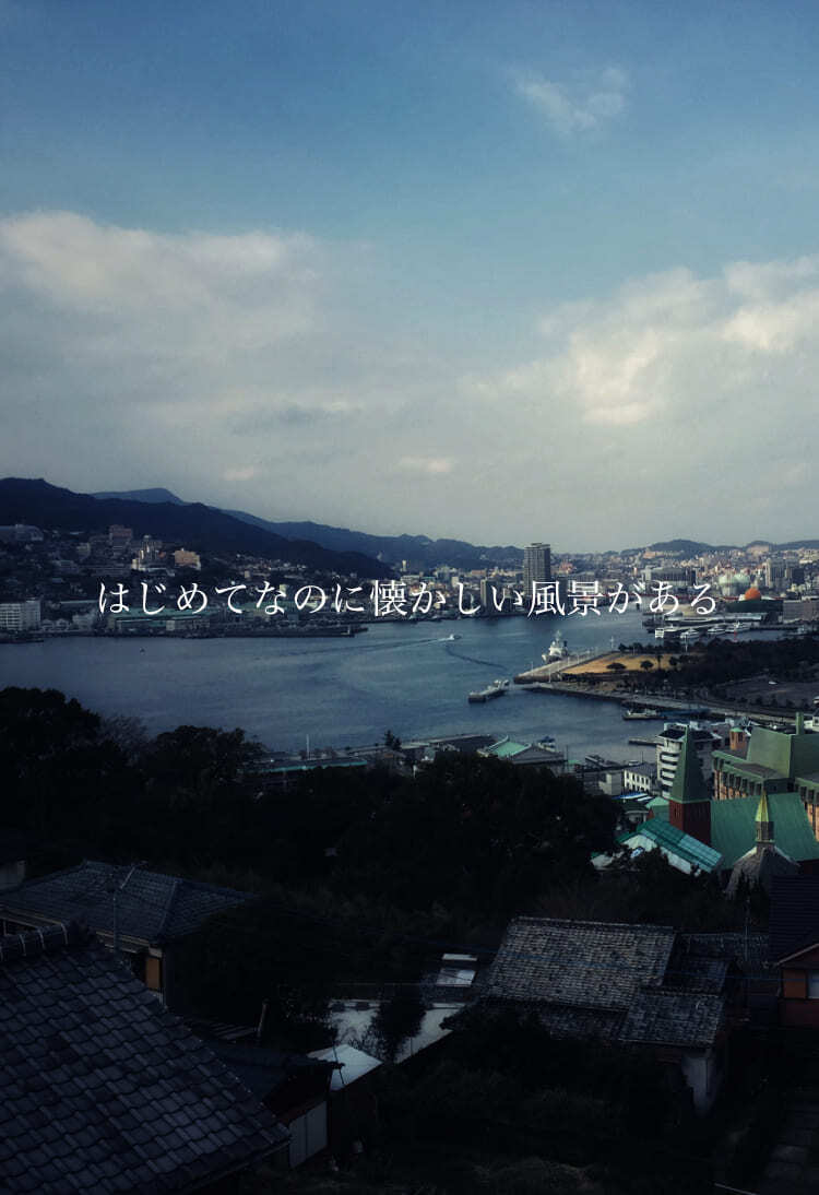 はじめてなのに懐かしい風景がある
