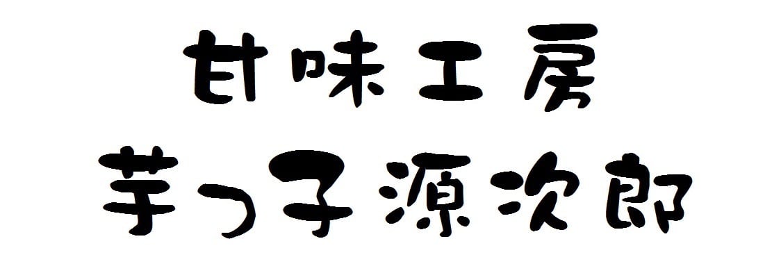 甘味工房芋っ子源次郎