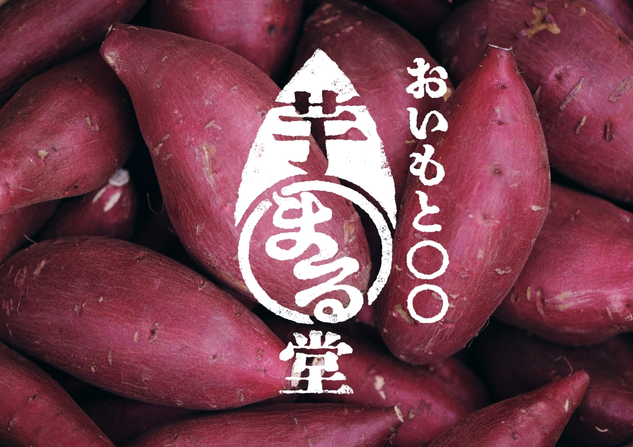 おいもと○○ 芋まる堂
