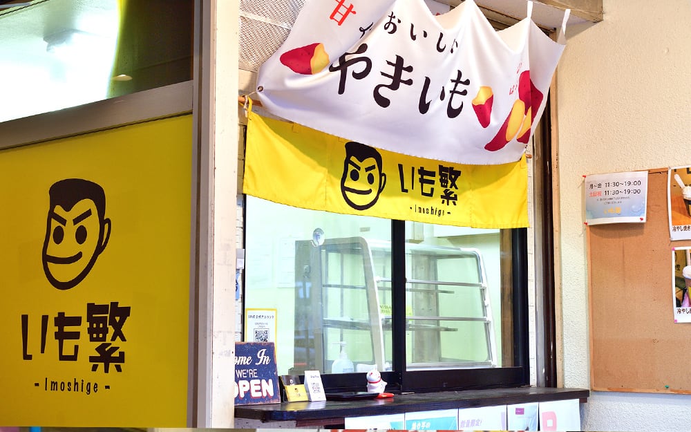 焼き芋専門店「いも繁」