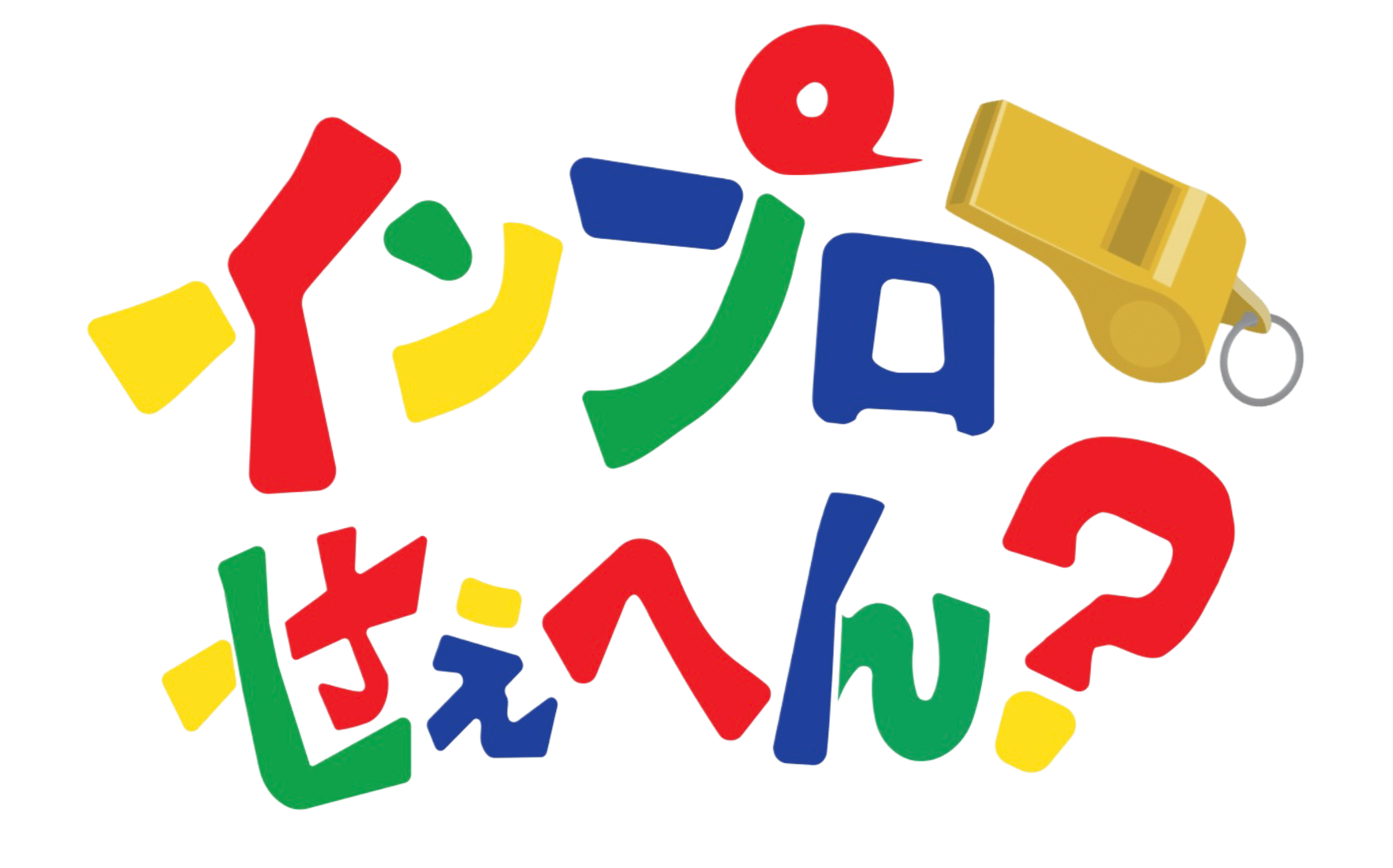 インプロせぇへん？