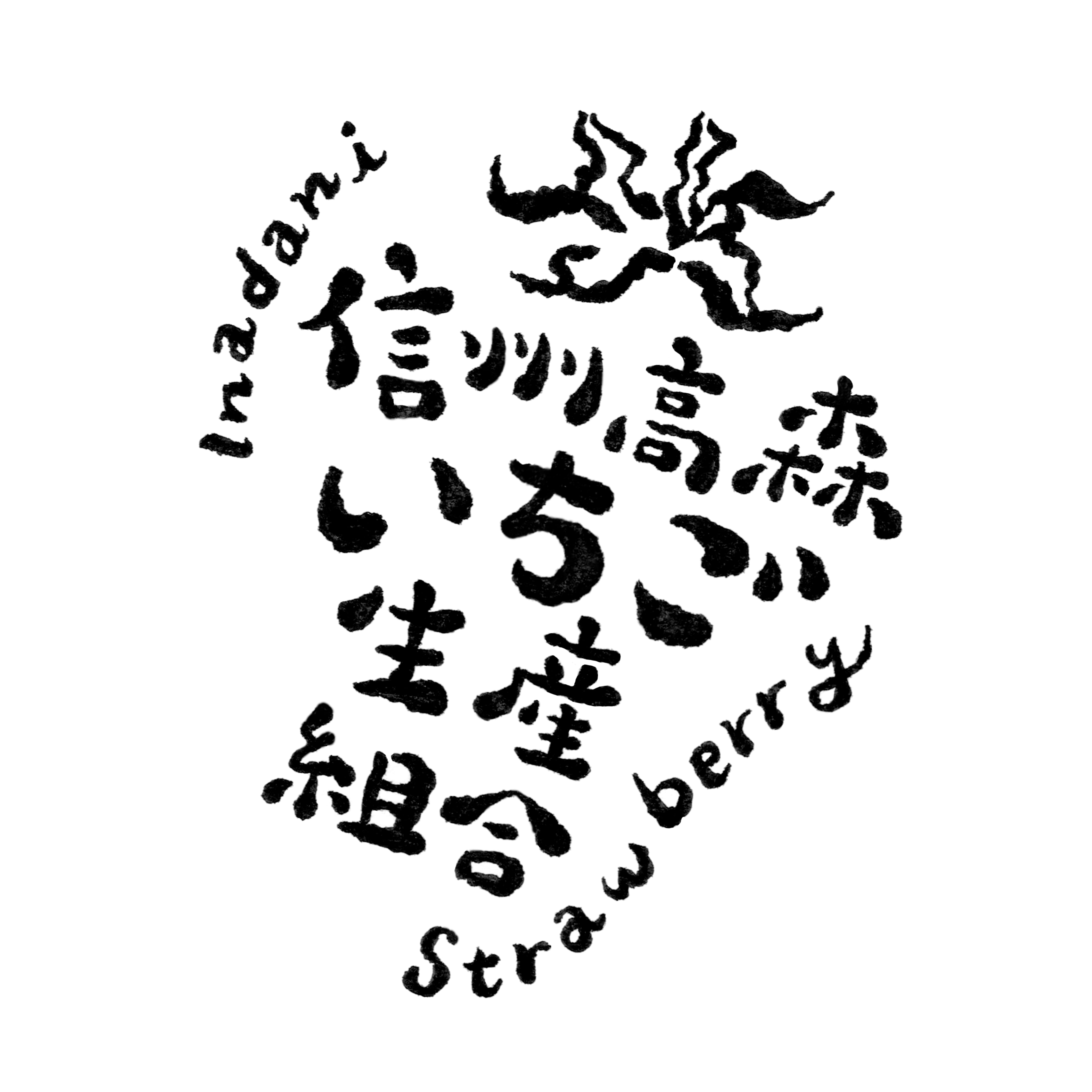 信州高森いちご生産組合