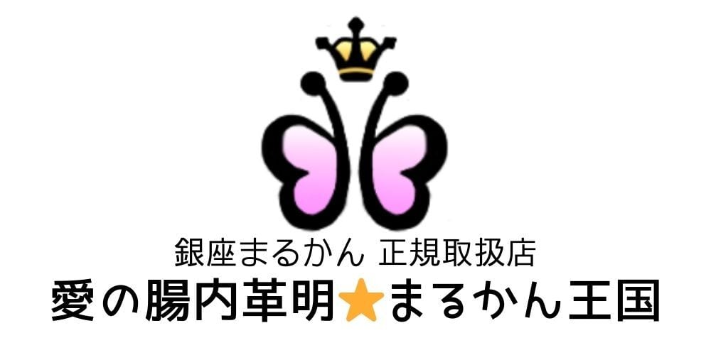 愛の腸内革明★まるかん王国