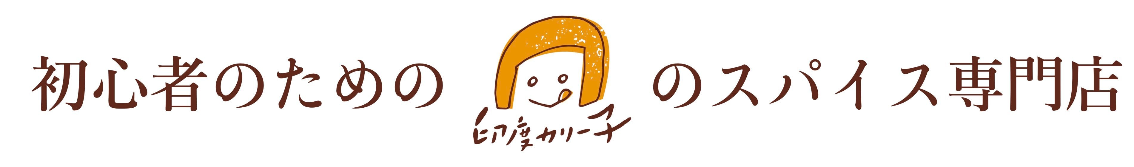 印度カリー子のスパイスショップ スパイス初心者のための専門店 