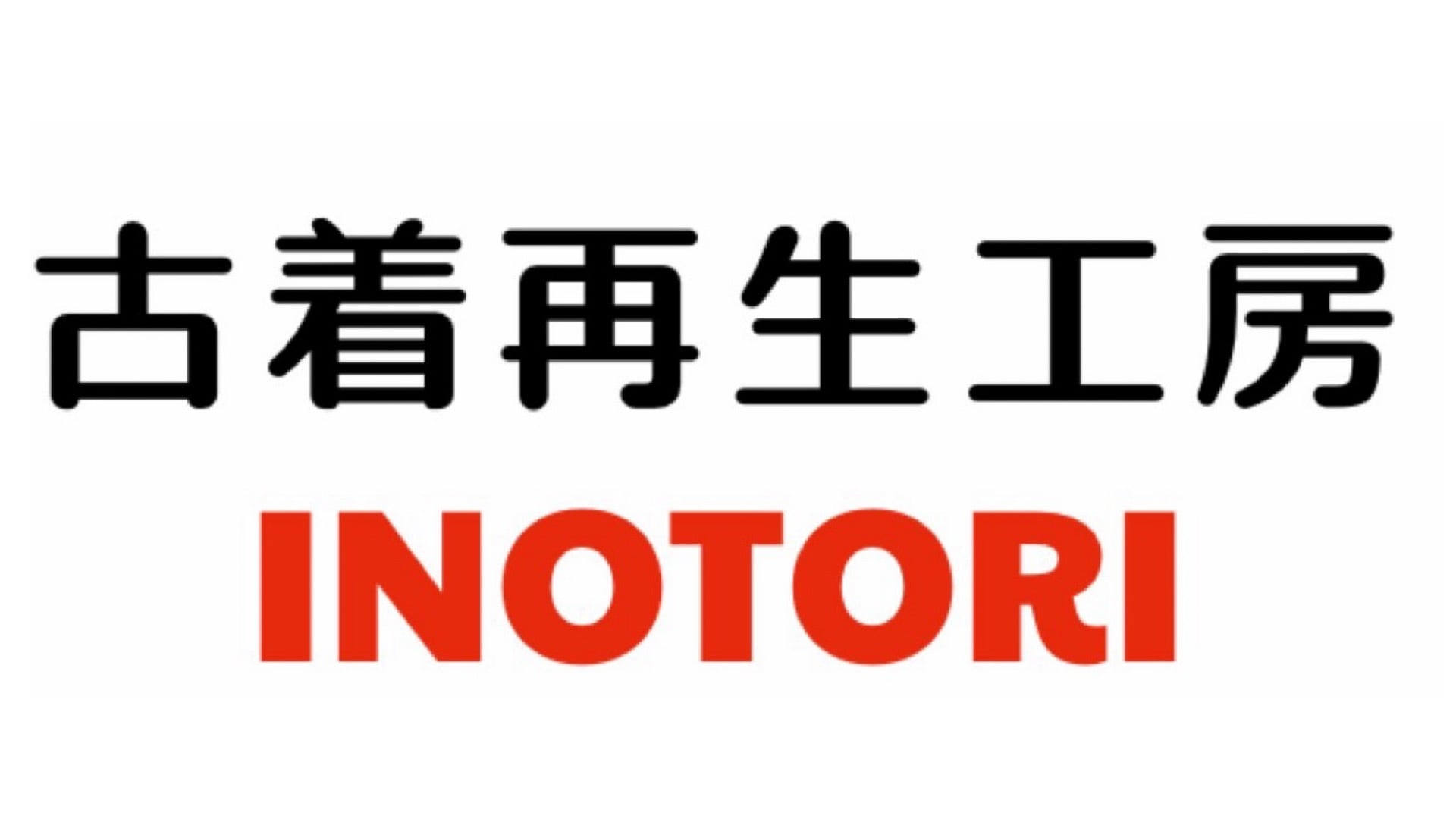 古着再生工房INOTORI