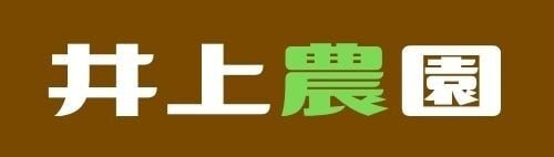 井上農園