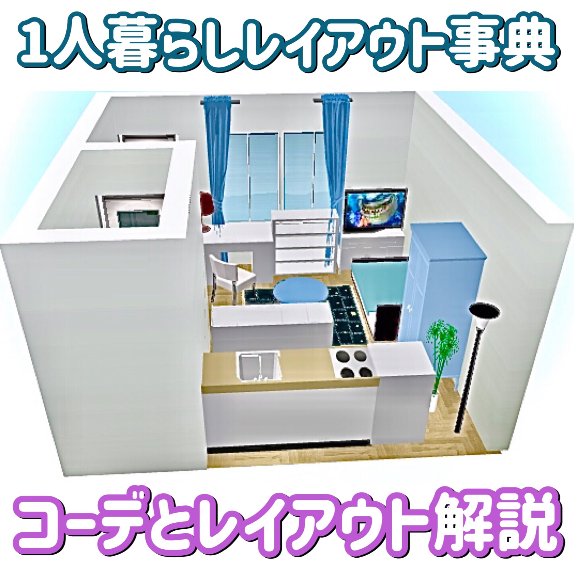 interiorCode：1人暮らしのレイアウト事典「レイアウトを制する者は一人暮らしを制す」