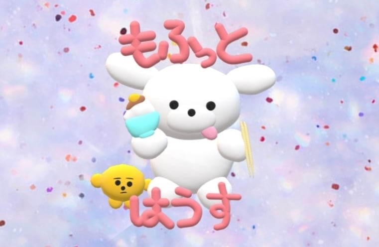 もふっとはうす