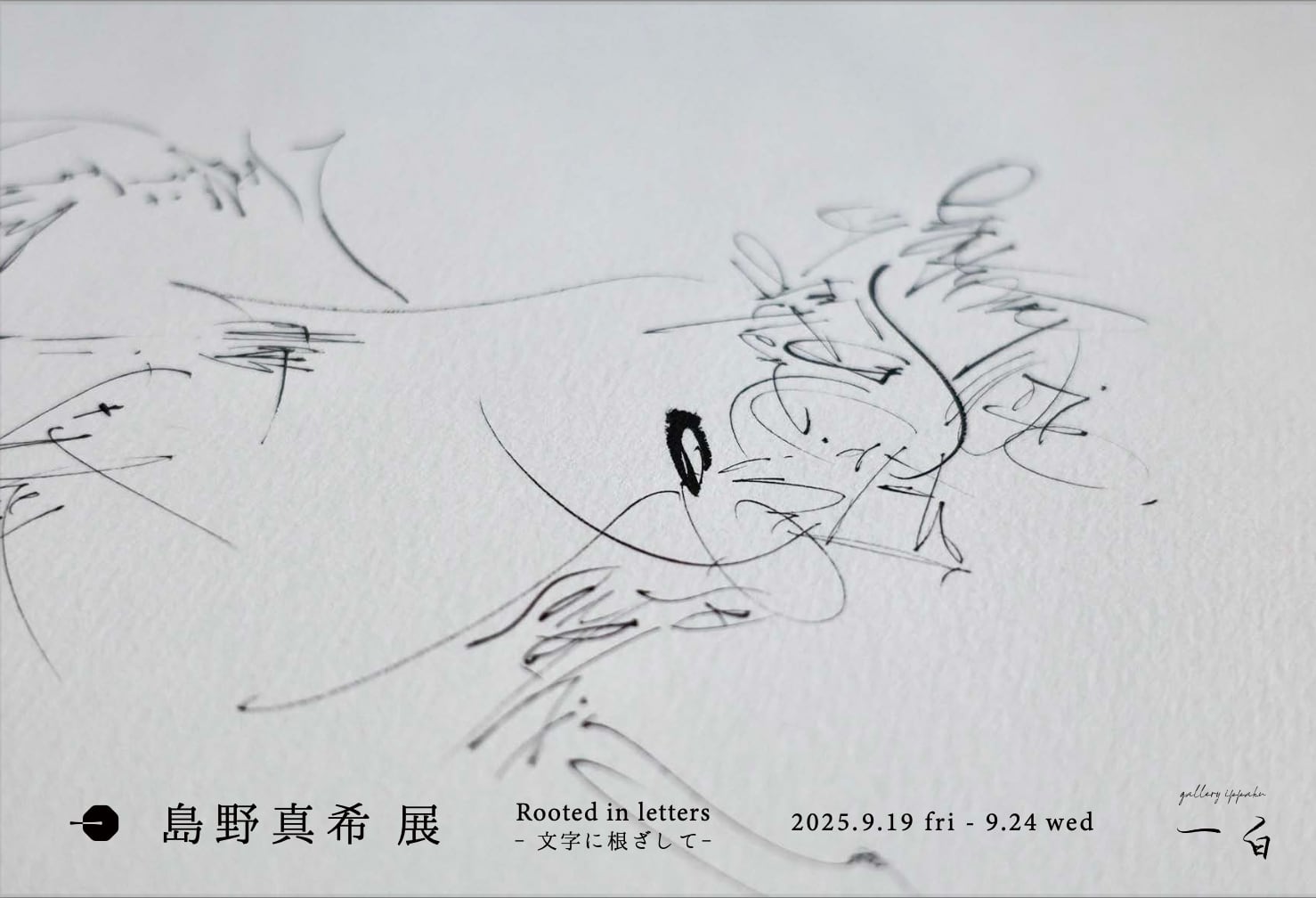 島野真希 展
