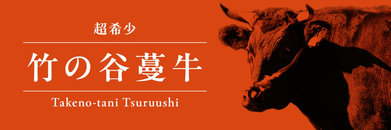 竹の谷蔓牛