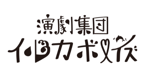 演劇集団イルカボーイズ