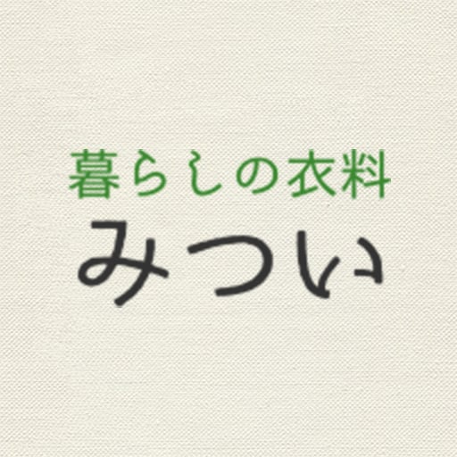 暮らしの衣料みつい