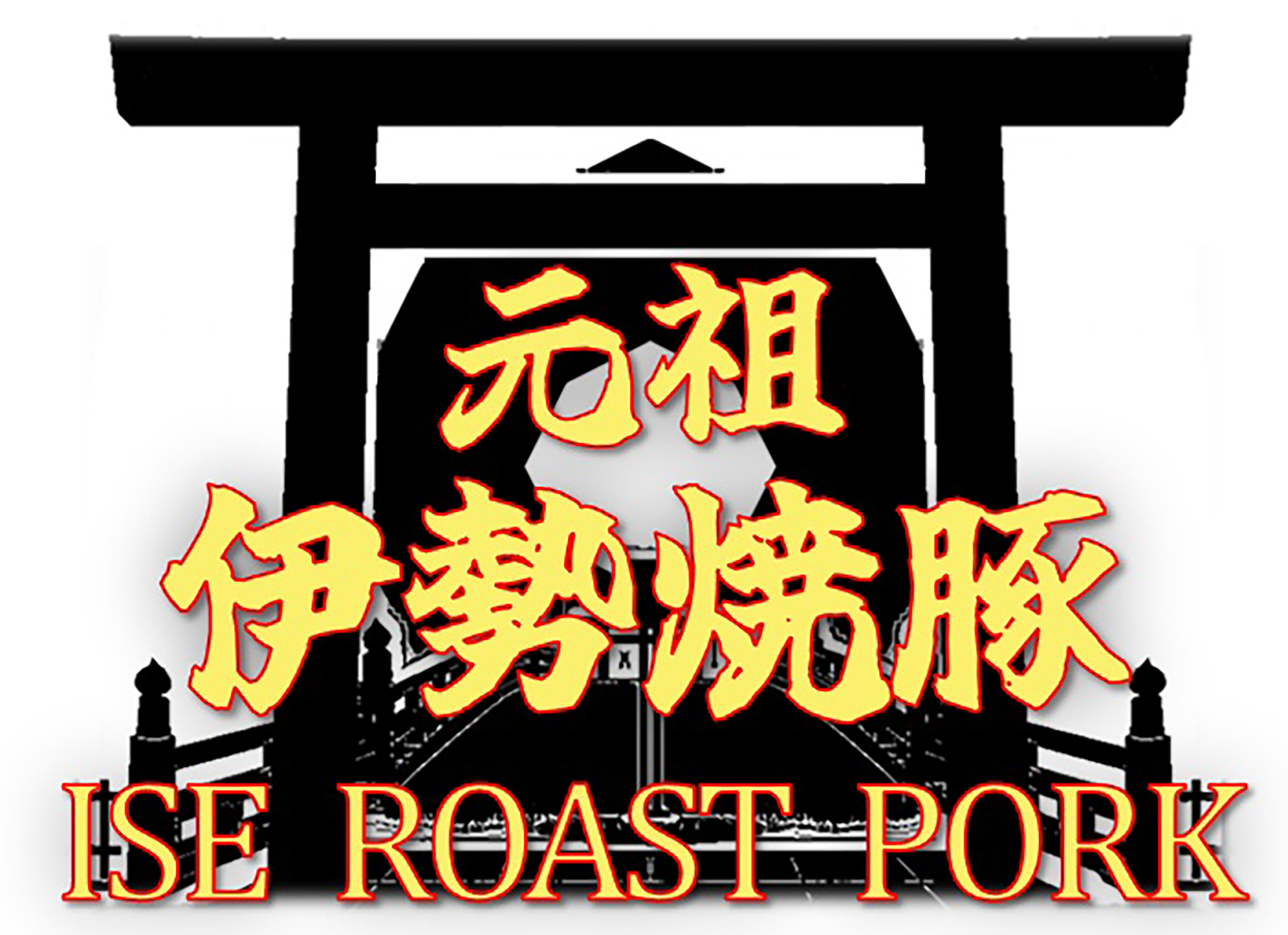 元祖伊勢焼豚