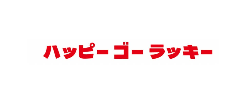 ハッピー ゴー ラッキー！