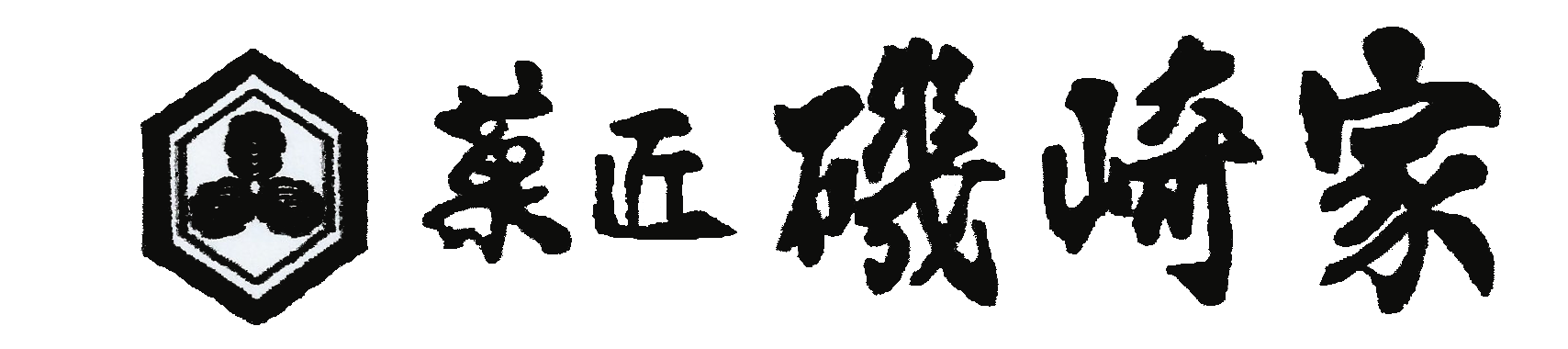 菓匠 磯崎家
