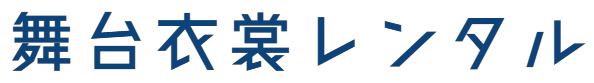 衣裳レンタル