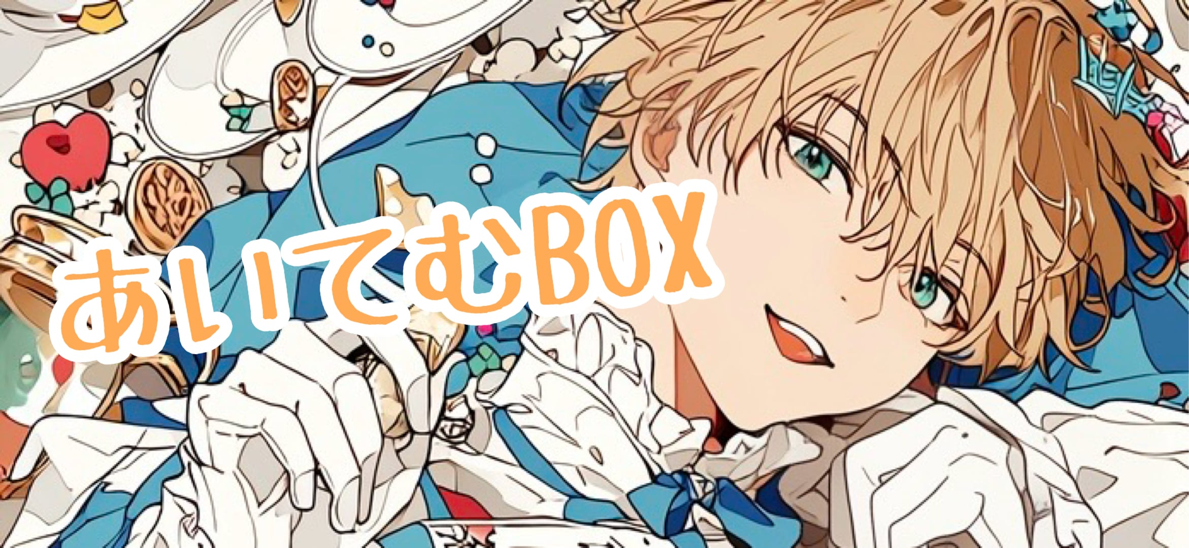 あいてむBOX