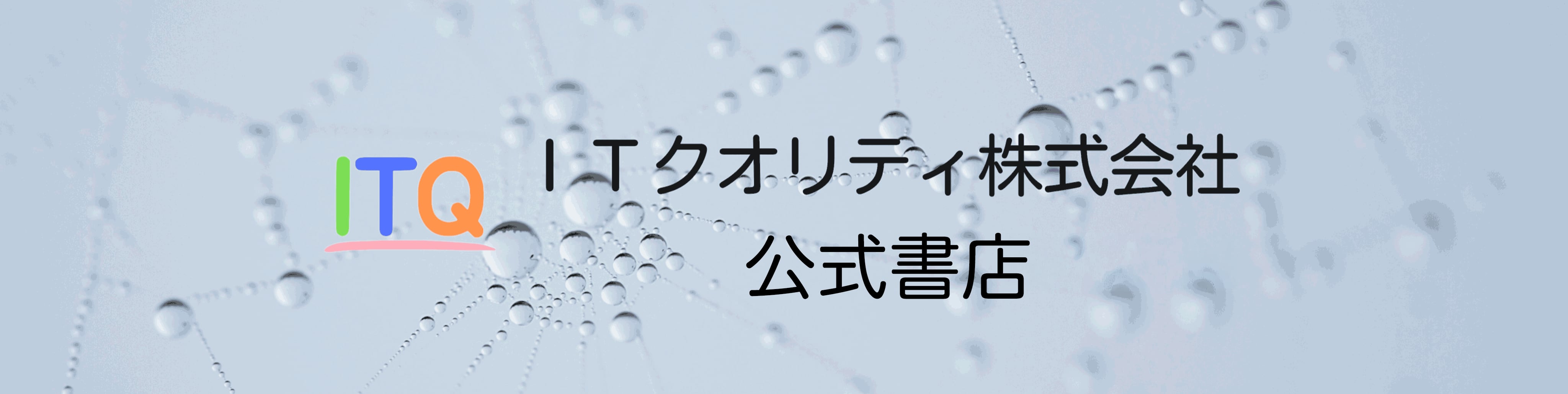 ＩＴクオリティ株式会社公式書店