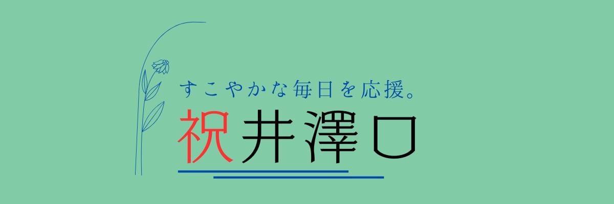 祝井澤口オンラインショップ