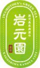 岩元園