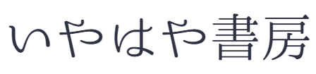 いやはや書房