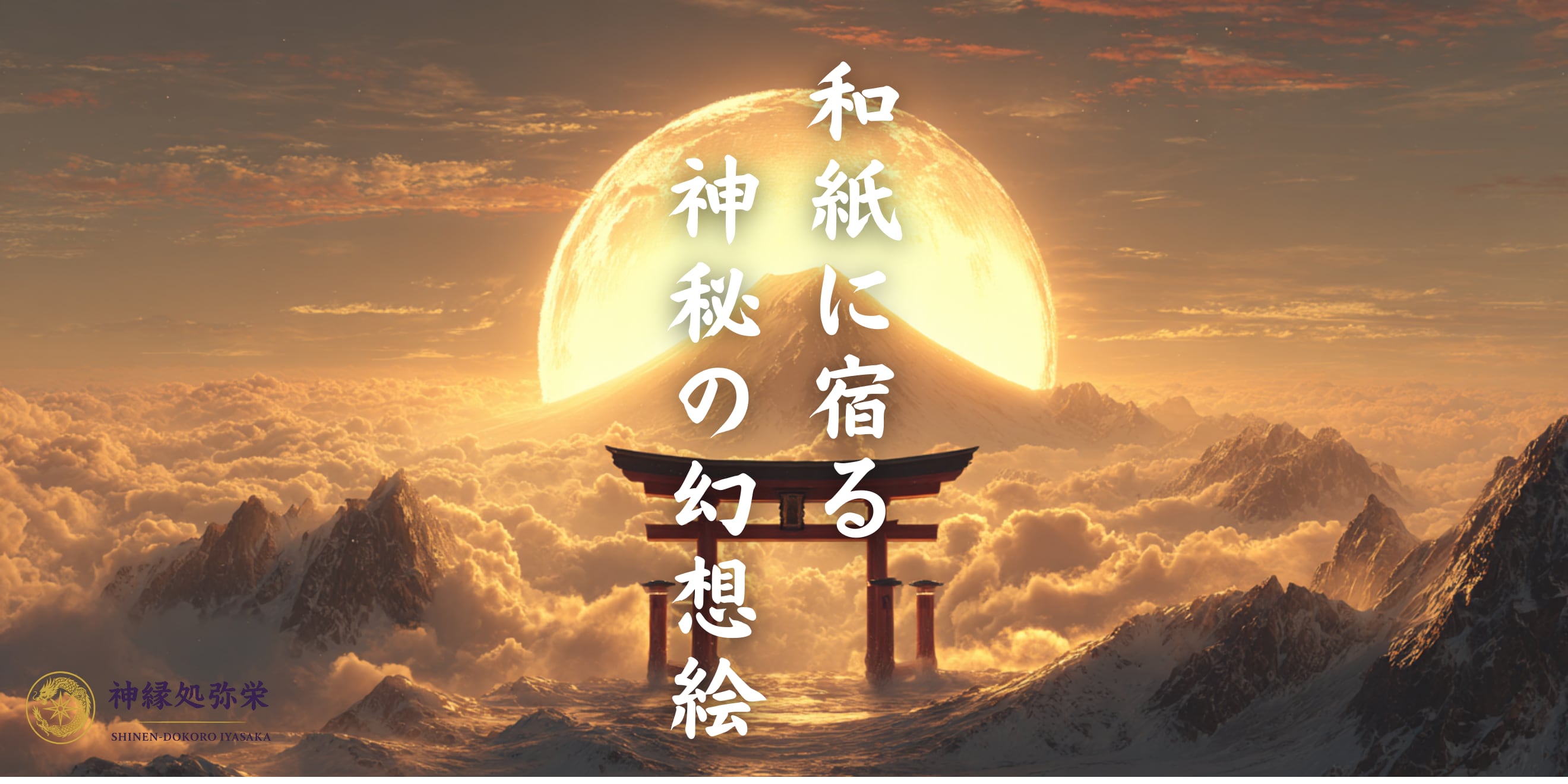 神縁処 弥栄