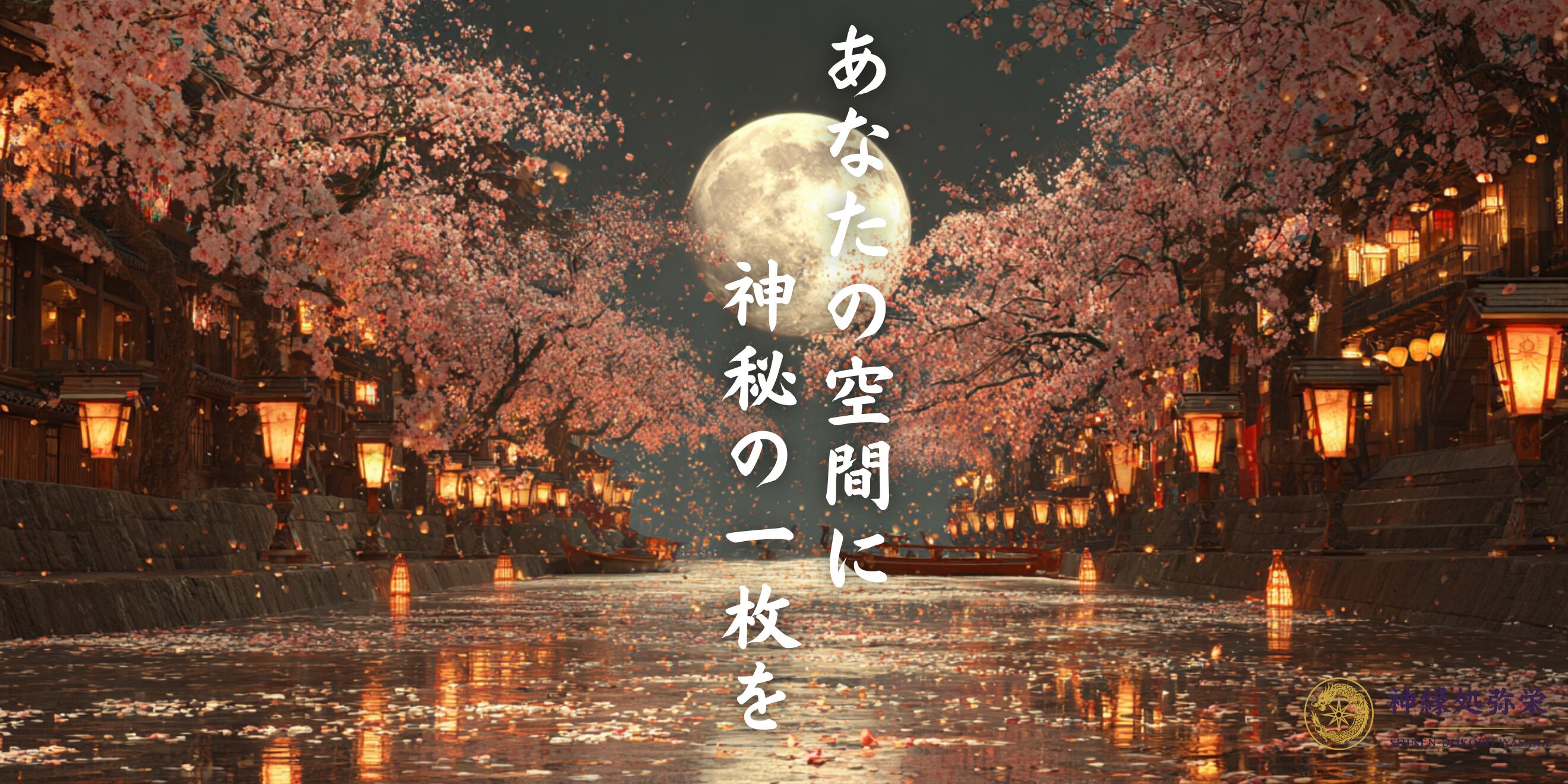 神縁処 弥栄