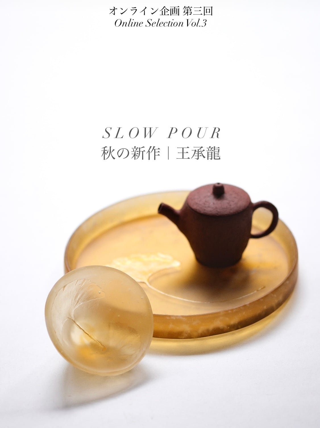 オンライン企画 第三回
Online Selection Vol.3