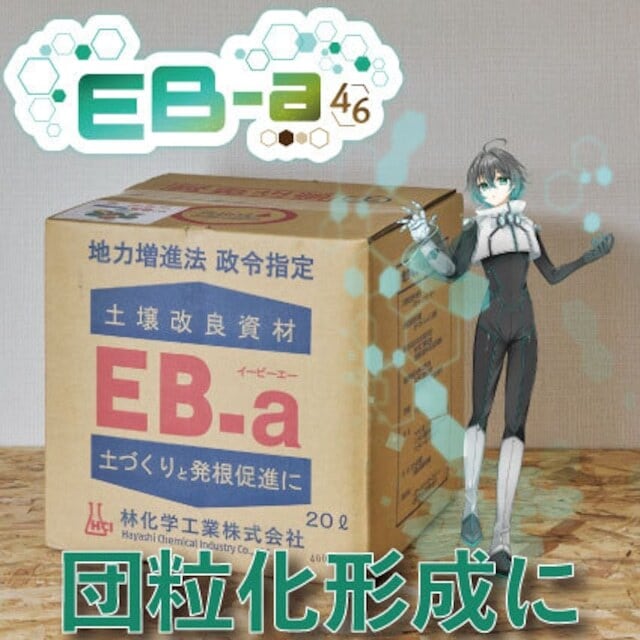 【お得】EB-a 20リットル【すぐ団粒】