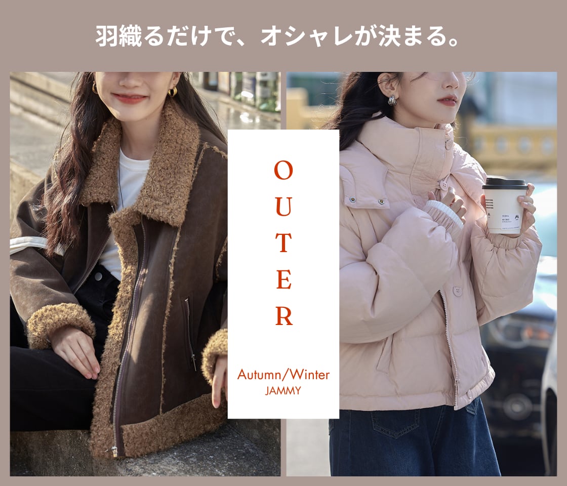 秋冬のおしゃれは“アウター”から。