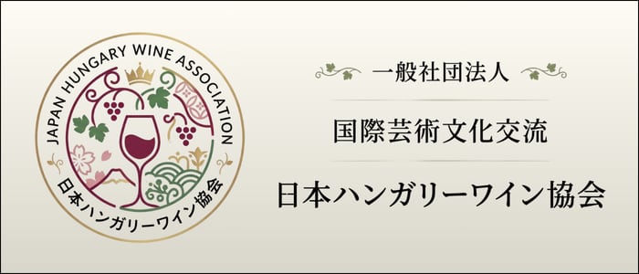 日本ハンガリーワイン協会 公式HP